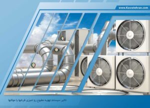 قالیشویی در نیاوران - سیستم های تهویه مطبوع (HVAC)