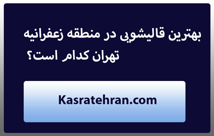 بهترین قالیشویی در منطقه زعفرانیه تهران کدام است؟