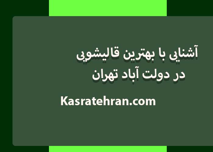 آشنایی با بهترین قالیشویی در دولت آباد تهران + شماره تماس