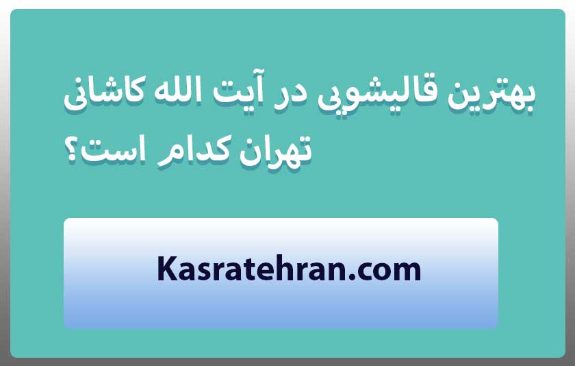 بهترین قالیشویی در آیت الله کاشانی تهران کدام است؟