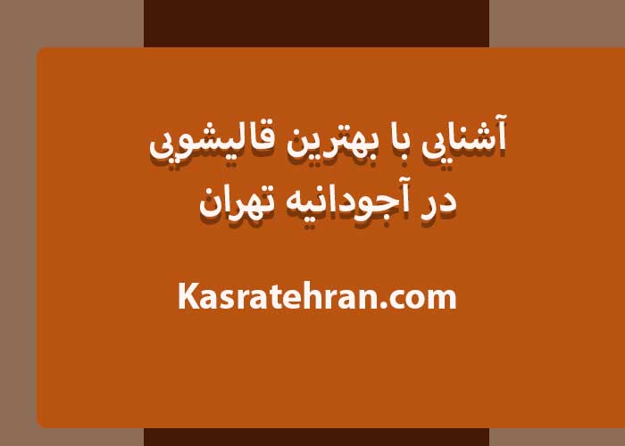 آشنایی با بهترین قالیشویی در آجودانیه تهران