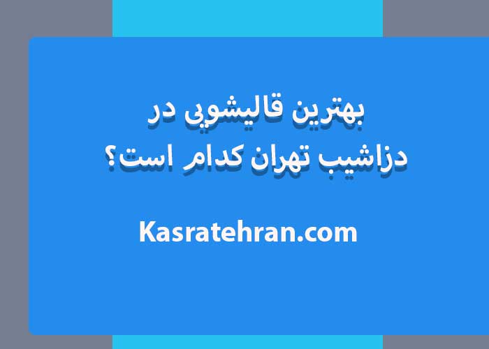 بهترین قالیشویی در دزاشیب تهران کدام است؟