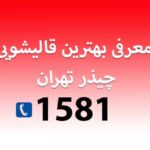 معرفی بهترین قالیشویی چیذر تهران