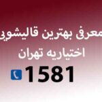 معرفی بهترین قالیشویی اختیاریه تهران