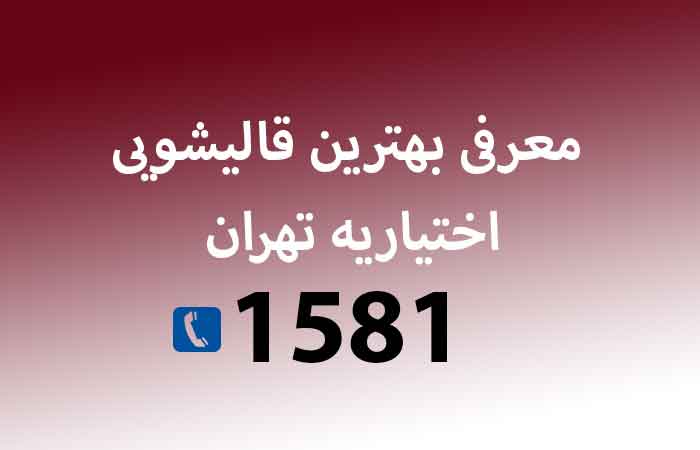 معرفی بهترین قالیشویی اختیاریه تهران