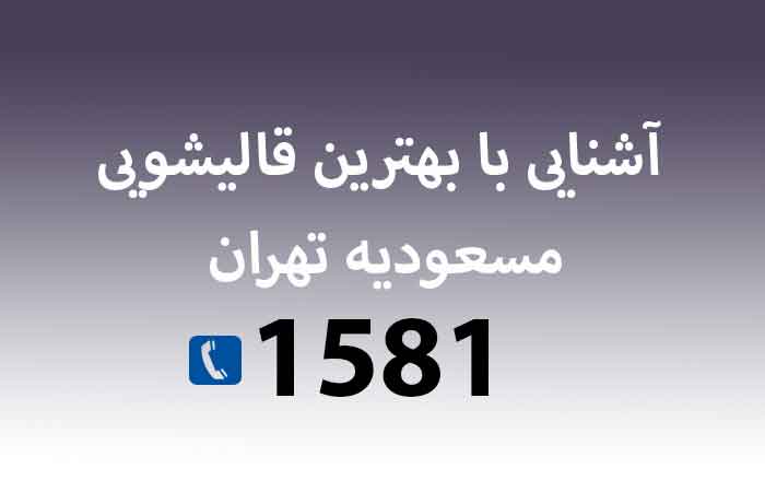 آشنایی با بهترین قالیشویی مسعودیه تهران