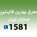آشنایی با بهترین قالیشویی جماران تهران