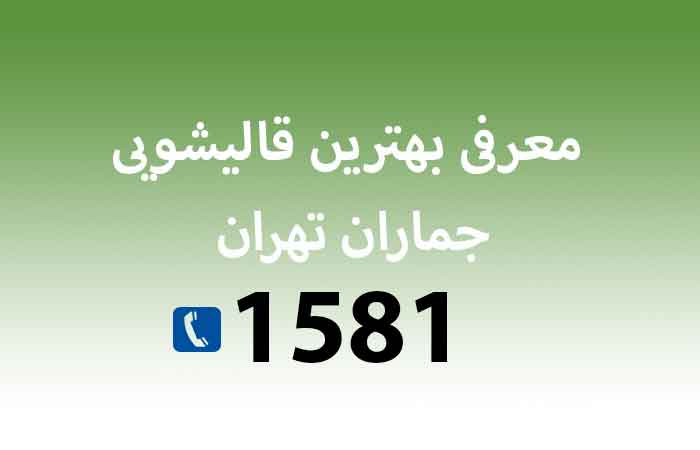 آشنایی با بهترین قالیشویی جماران تهران