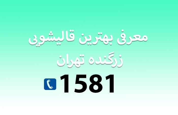 آشنایی با بهترین قالیشویی زرگنده تهران