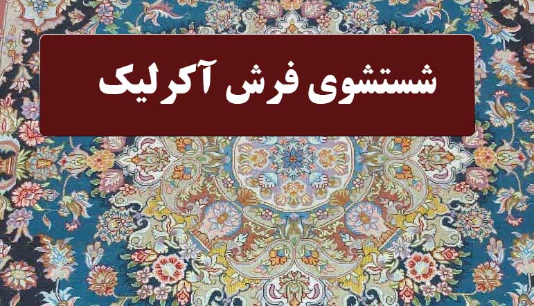 نکات مهم در شستشوی فرش اکرلیک