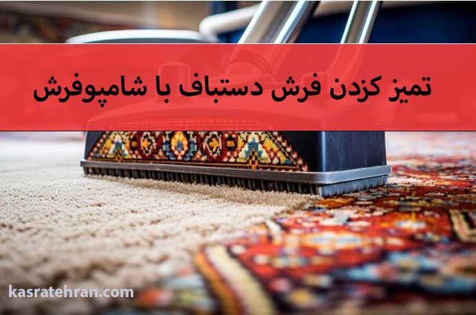 آیا می توان فرش دستبافت را با شامپو فرش تمیز کرد؟