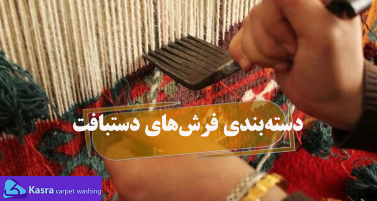6 روش مناسب برای تشخیص فرش دستباف خوب